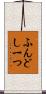ふんどし一つ Scroll