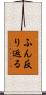 ふん反り返る Scroll