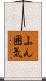 ふん囲気 Scroll