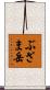 ぶざま岳 Scroll