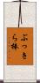 ぶっきら棒 Scroll