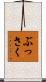 ぶっさく Scroll