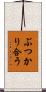 ぶつかり合う Scroll