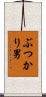 ぶつかり男 Scroll