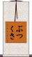 ぶつくさ Scroll