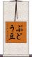 ぶどう豆 Scroll