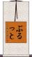 ぶるっと Scroll