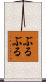 ぶるぶる Scroll