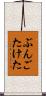 ぶんごたけた Scroll
