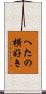 へたの横好き Scroll