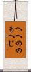 へへののもへじ Scroll