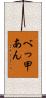 べっ甲あん Scroll