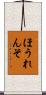ほうれんそ Scroll