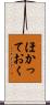 ほかっておく Scroll
