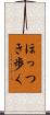 ほっつき歩く Scroll