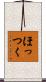 ほっつく Scroll