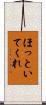 ほっといてくれ Scroll