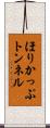 ほりかっぷトンネル Scroll
