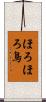 ほろほろ鳥 Scroll