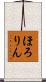 ほろりん Scroll