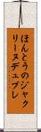 ほんとうのジャクリーヌデュプレ Scroll