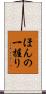 ほんの一握り Scroll