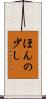 ほんの少し Scroll