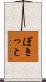 ぼきっと Scroll