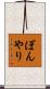 ぼんやり Scroll