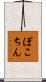ぽこちん Scroll