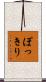ぽっきり Scroll