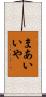 まあいいや Scroll