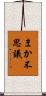 まか不思議 Scroll