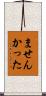 ませんかった Scroll