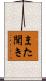 また聞き Scroll