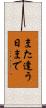 また逢う日まで Scroll
