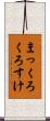 まっくろくろすけ Scroll