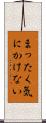 まったく気にかけない Scroll