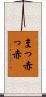 まっ赤っ赤 Scroll