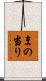 まの当り Scroll
