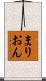 まりおん Scroll