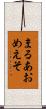 まるあおめえそ Scroll