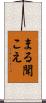 まる聞こえ Scroll
