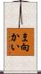 ま向かい Scroll