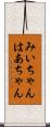 みいちゃんはあちゃん Scroll