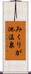 みくりが池温泉 Scroll