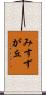 みすずが丘 Scroll