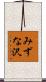 みずな沢 Scroll