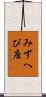 みずへび座 Scroll