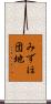 みずほ団地 Scroll